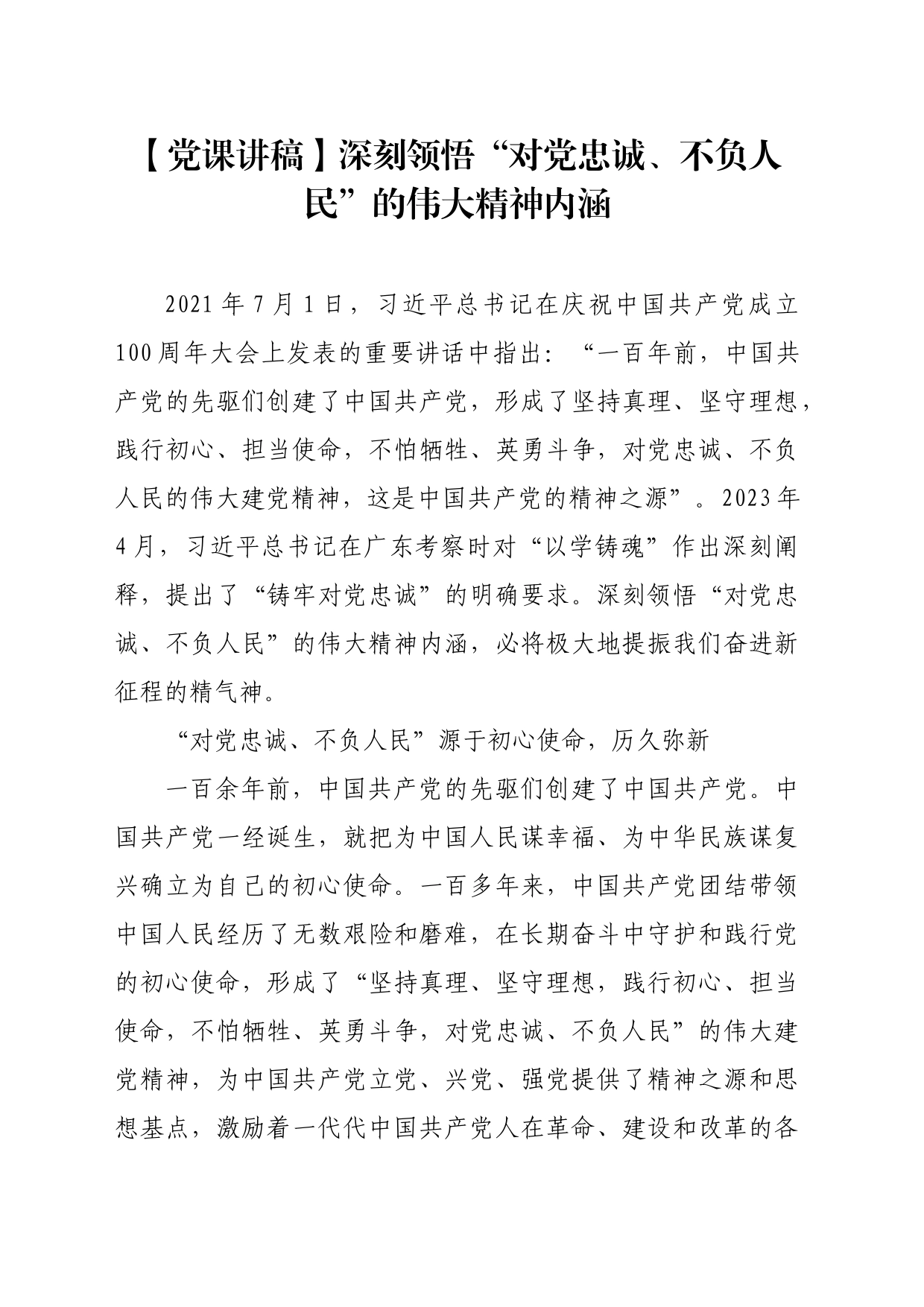 【党课讲稿】深刻领悟“对党忠诚、不负人民”的伟大精神内涵_第1页