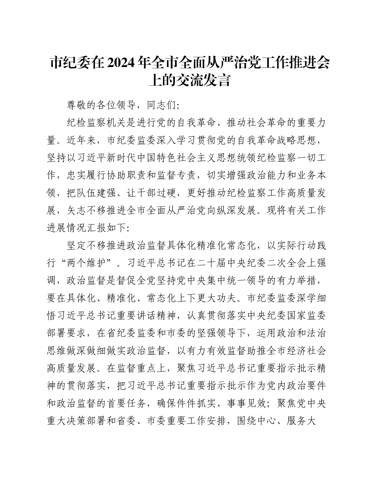 市纪委在2024年全市全面从严治党工作推进会上的交流发言_第1页