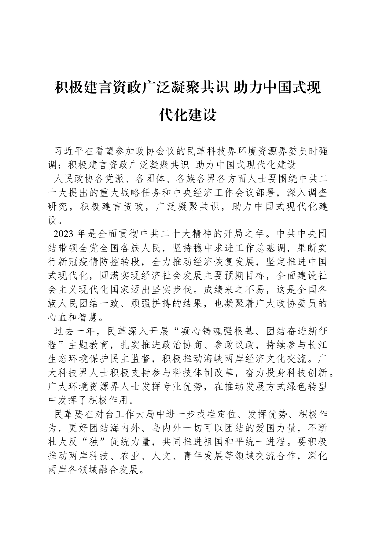 积极建言资政广泛凝聚共识 助力中国式现代化建设_第1页