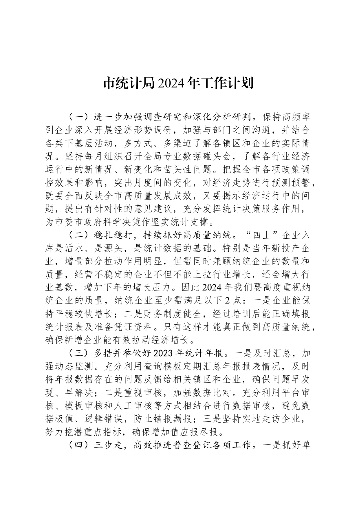 市统计局2024年工作计划(20240320）_第1页