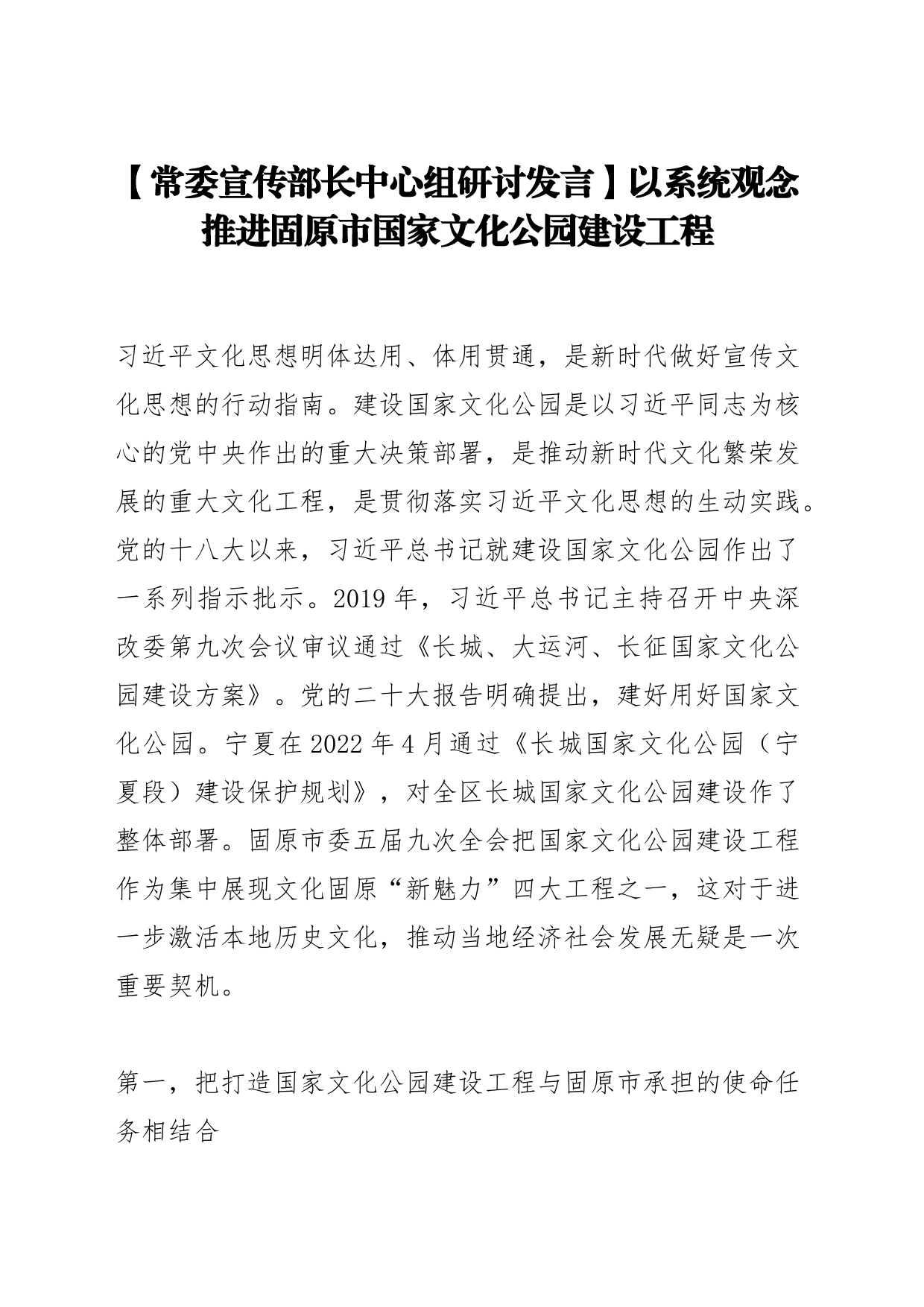 【常委宣传部长中心组研讨发言】以系统观念推进固原市国家文化公园建设工程_第1页