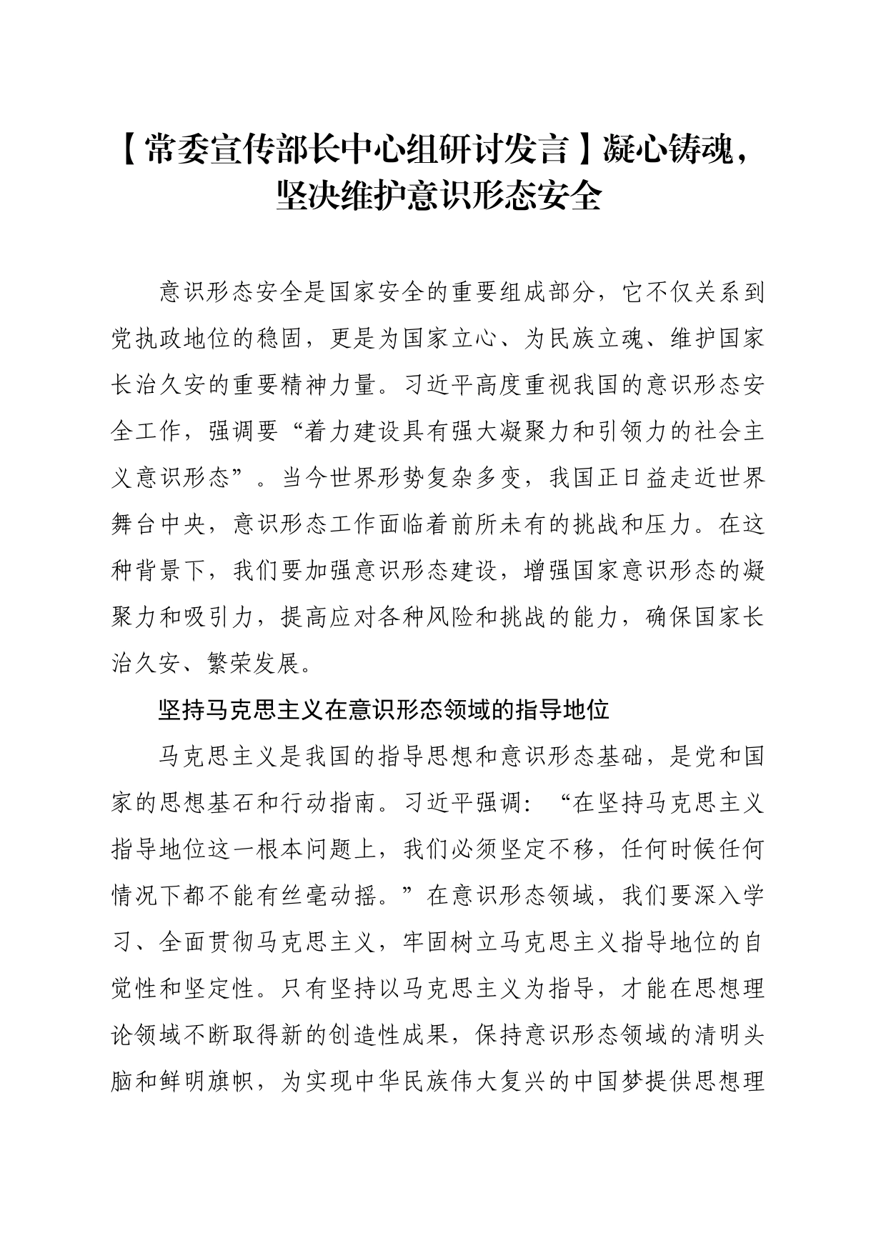 【常委宣传部长中心组研讨发言】凝心铸魂，坚决维护意识形态安全_第1页