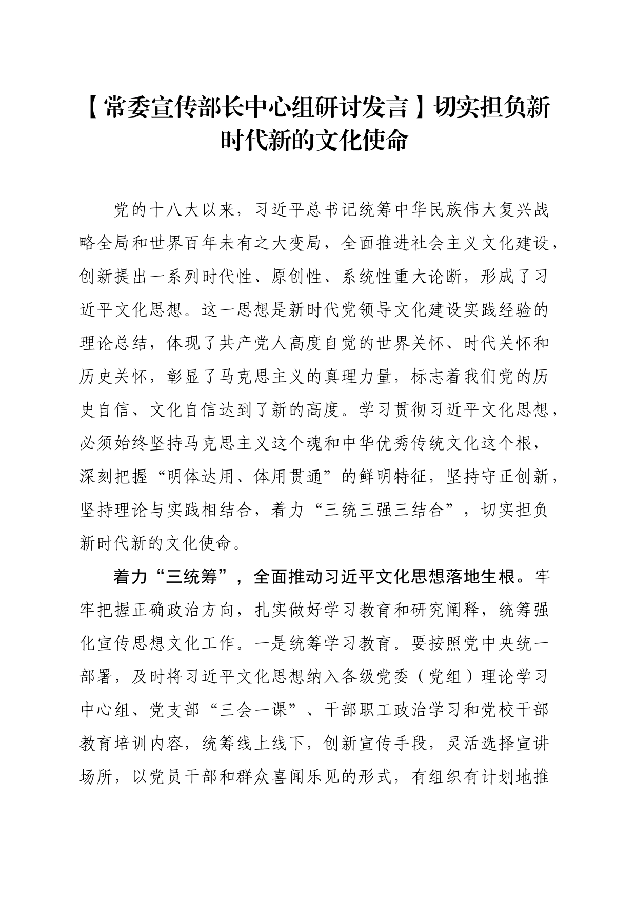 【常委宣传部长中心组研讨发言】切实担负新时代新的文化使命_第1页