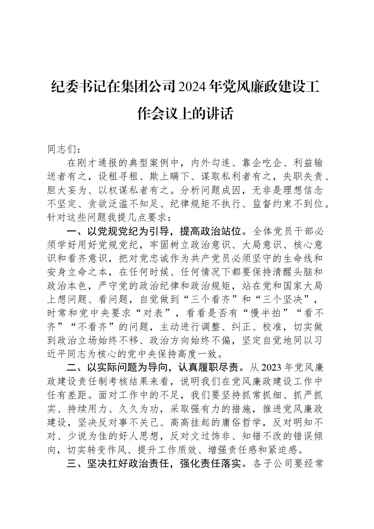 纪委书记在集团公司2024年党风廉政建设工作会议上的讲话_第1页