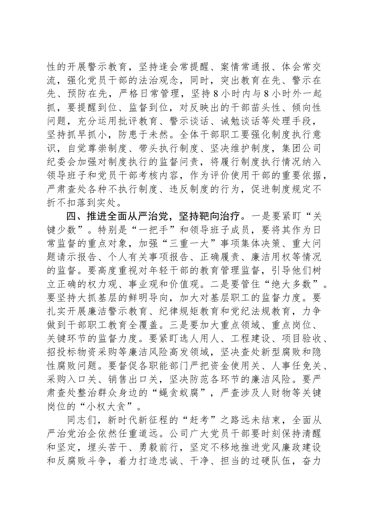 纪委书记在集团公司2024年党风廉政建设工作会议上的讲话_第2页