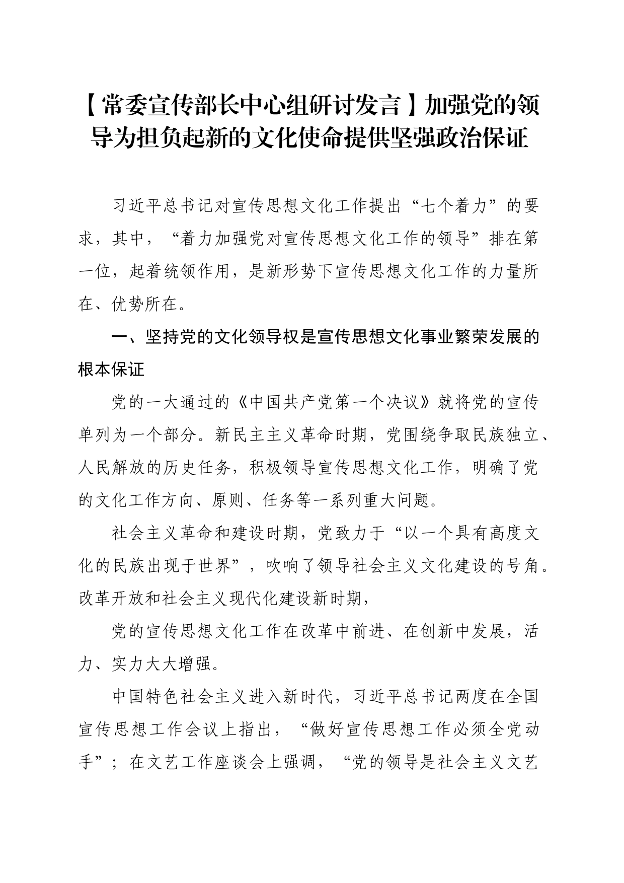 【常委宣传部长中心组研讨发言】加强党的领导为担负起新的文化使命提供坚强政治保证_第1页