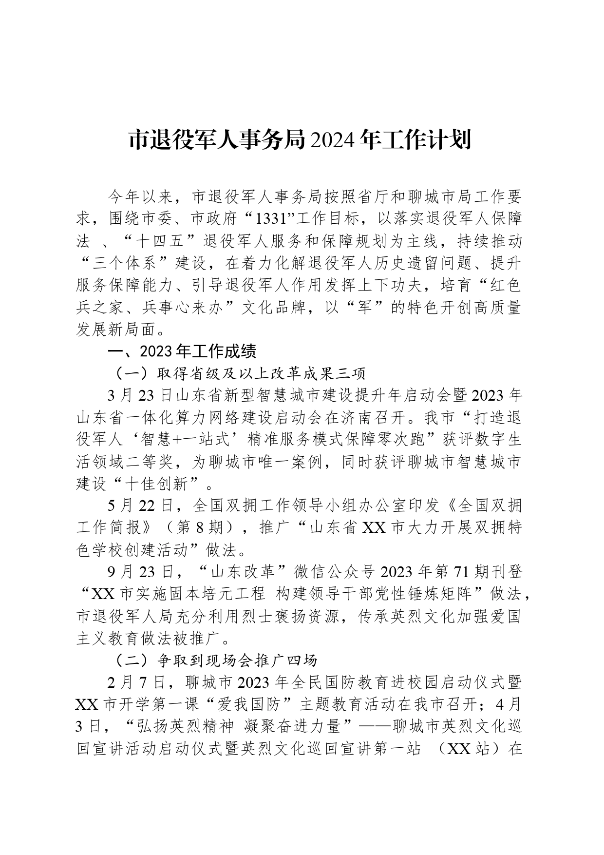 市退役军人事务局2024年工作计划(20240318)_第1页
