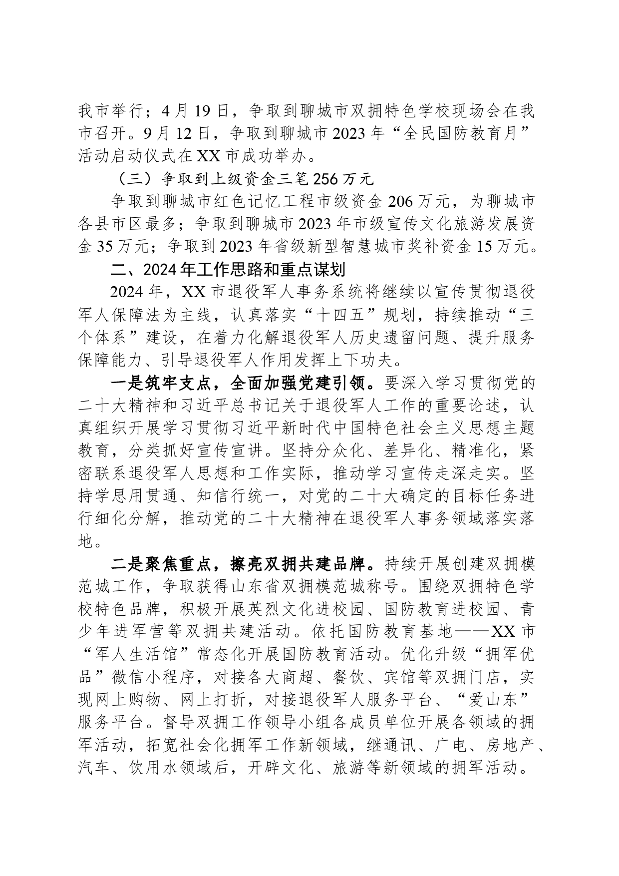 市退役军人事务局2024年工作计划(20240318)_第2页