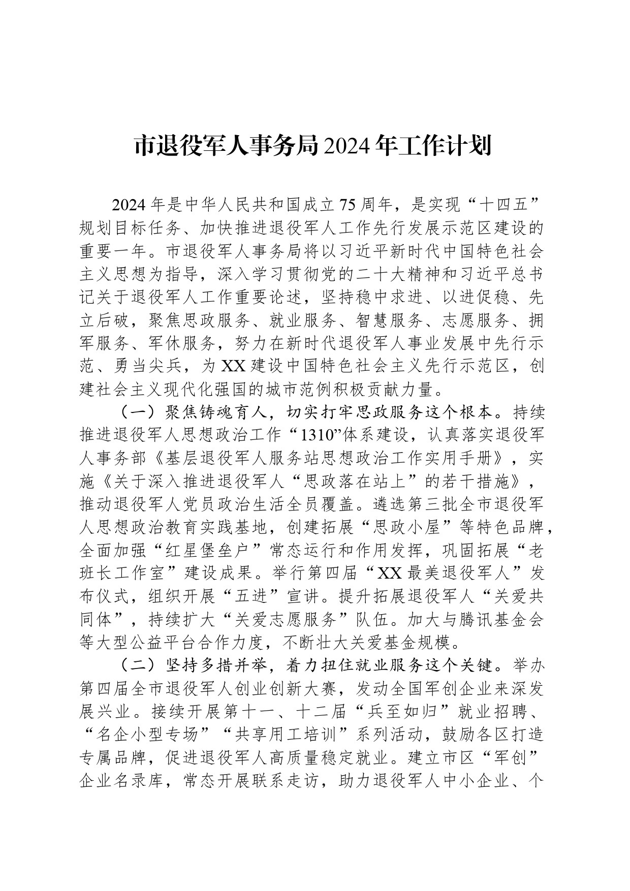市退役军人事务局2024年工作计划(20240321)_第1页