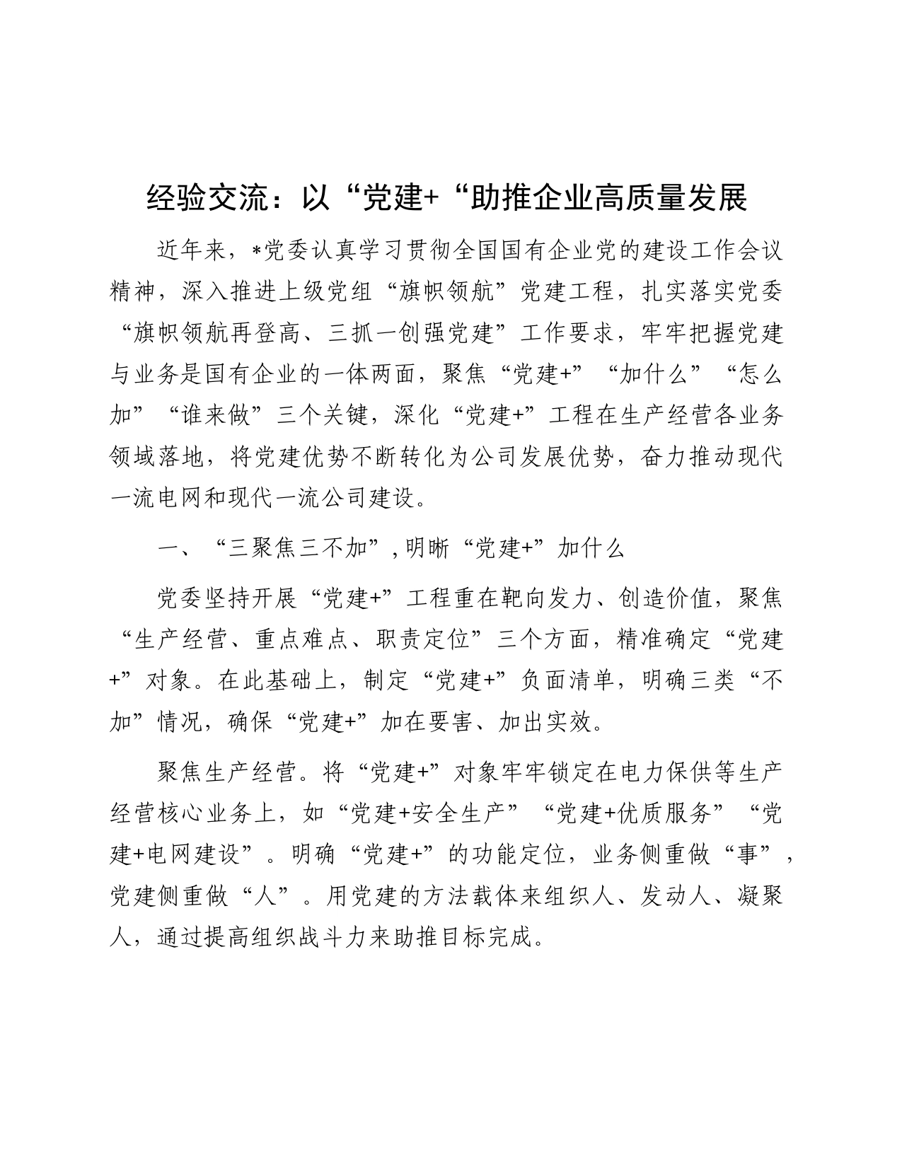 经验交流：以“党建+“助推企业高质量发展_第1页