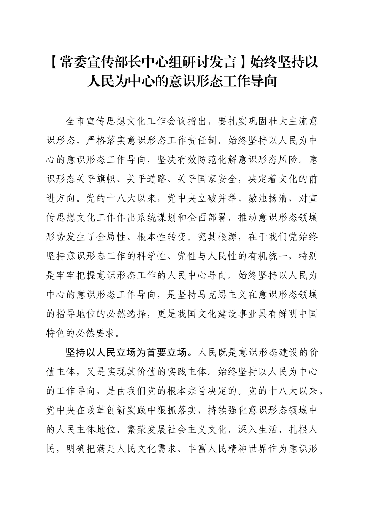 【常委宣传部长中心组研讨发言】始终坚持以人民为中心的意识形态工作导向_第1页