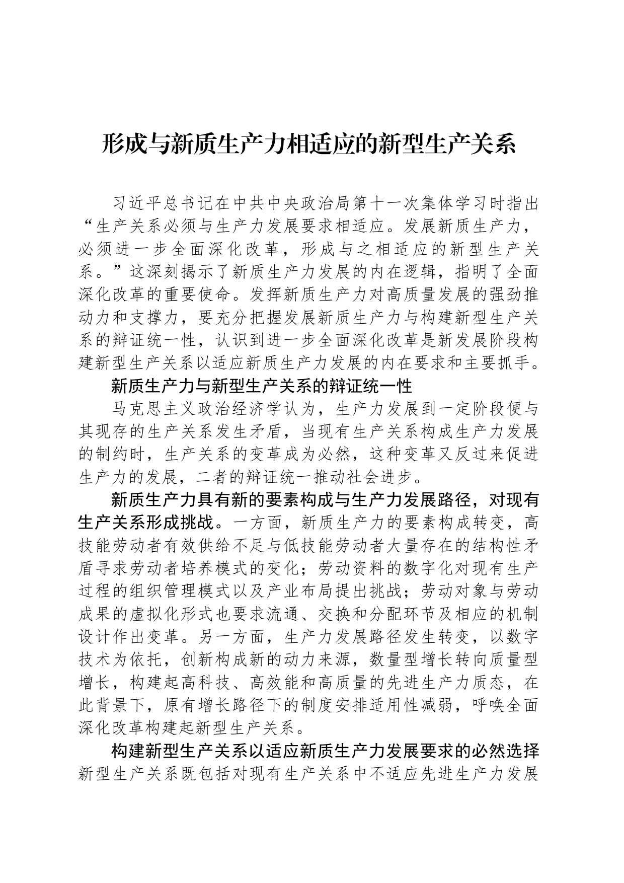 形成与新质生产力相适应的新型生产关系_第1页