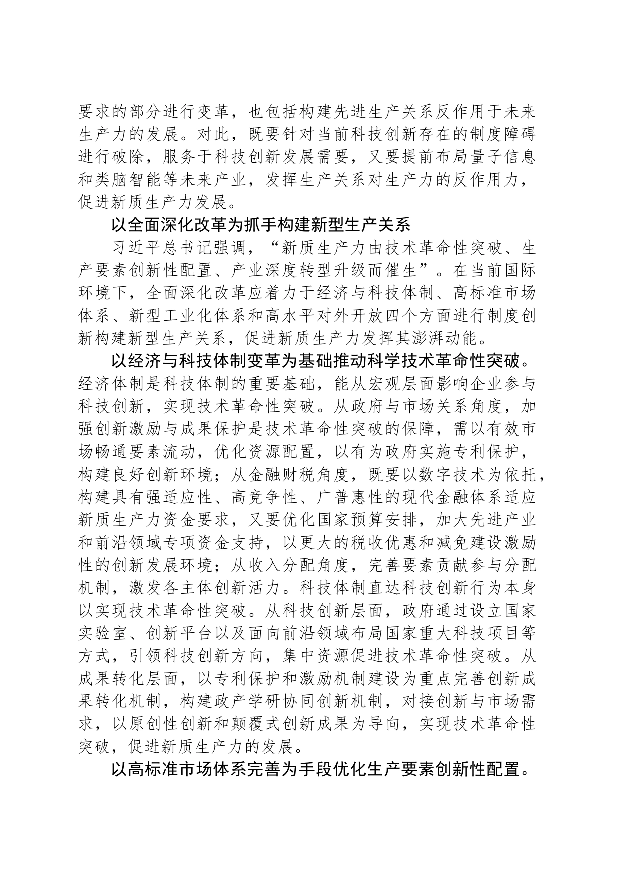 形成与新质生产力相适应的新型生产关系_第2页