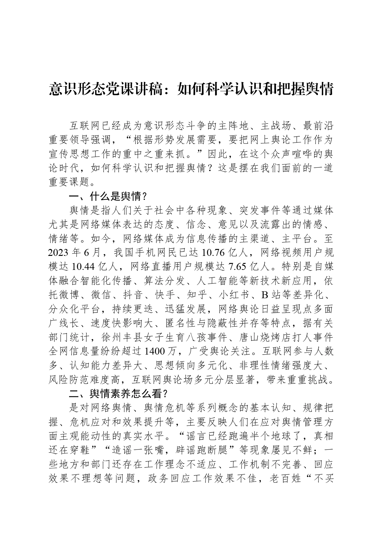 意识形态党课讲稿：如何科学认识和把握舆情_第1页