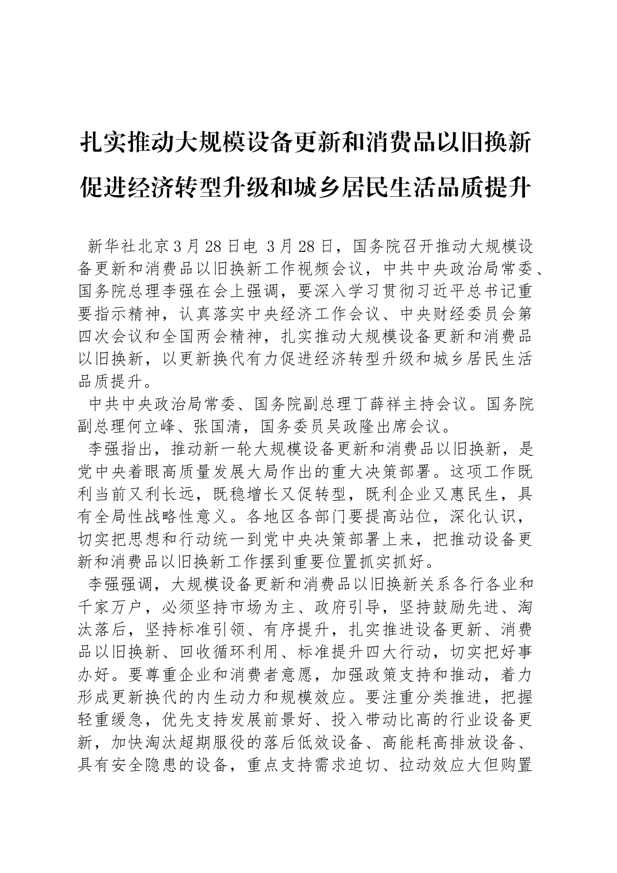 扎实推动大规模设备更新和消费品以旧换新 促进经济转型升级和城乡居民生活品质提升_第1页