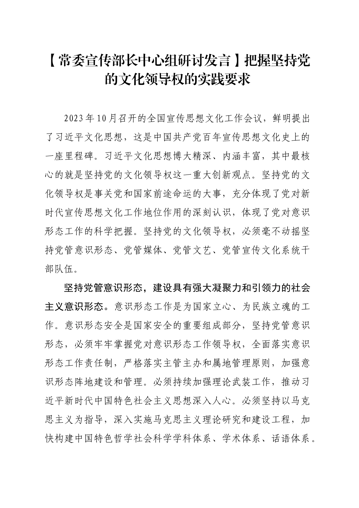 【常委宣传部长中心组研讨发言】把握坚持党的文化领导权的实践要求_第1页