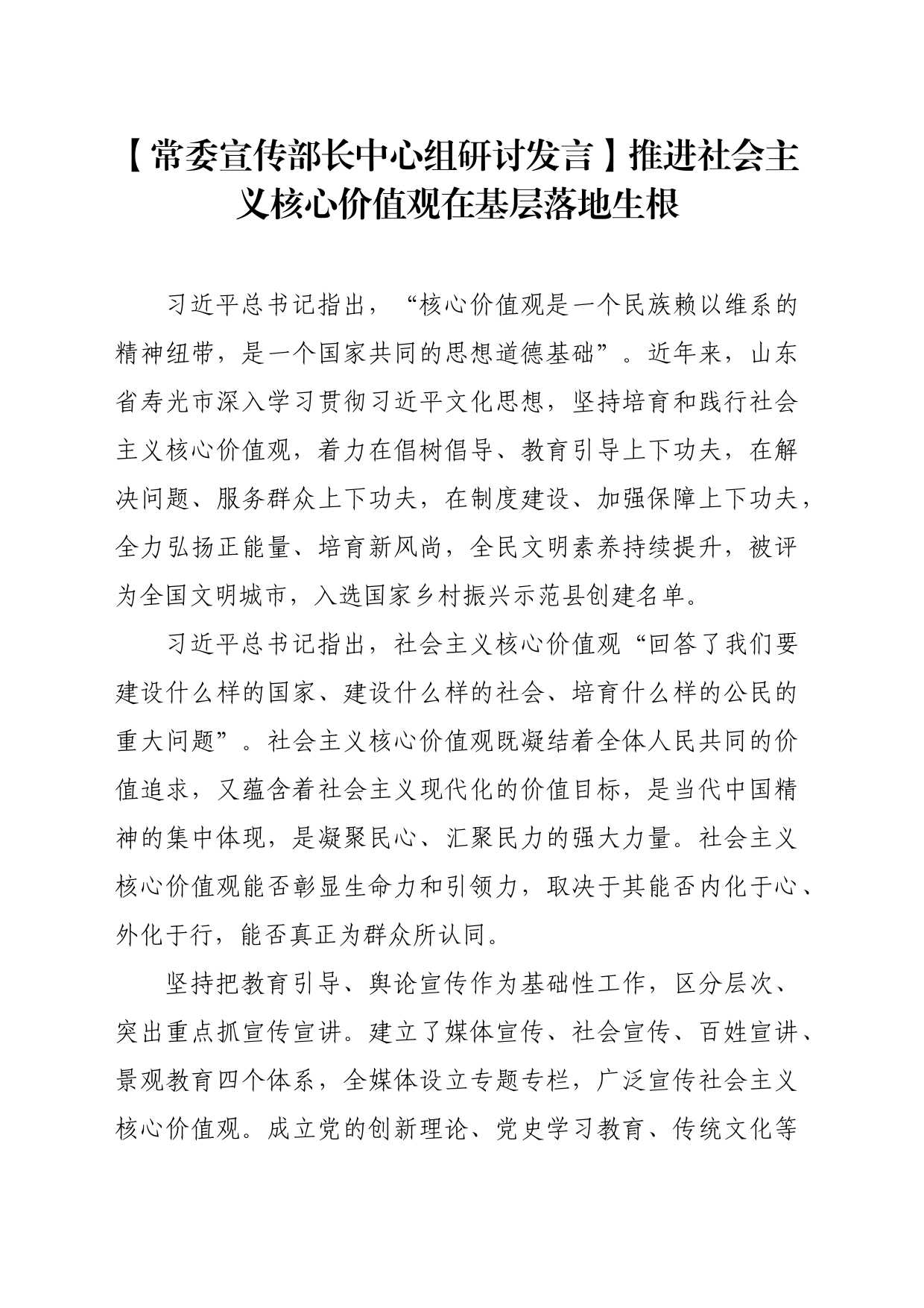 【常委宣传部长中心组研讨发言】推进社会主义核心价值观在基层落地生根_第1页