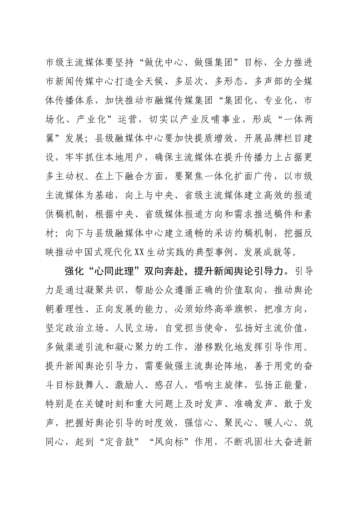 【常委宣传部长中心组研讨发言】提升新闻舆论“四力”凝聚团结奋斗磅礴力量_第2页