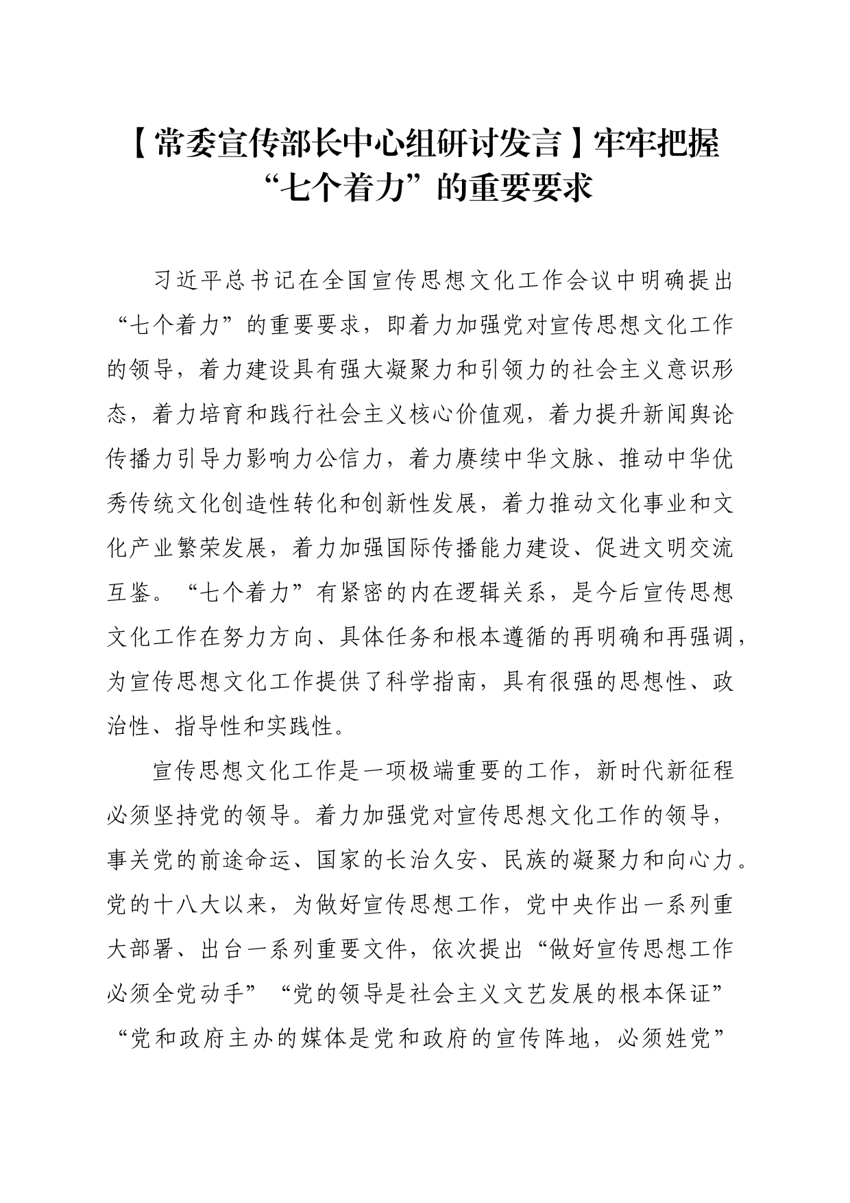 【常委宣传部长中心组研讨发言】牢牢把握“七个着力”的重要要求_第1页