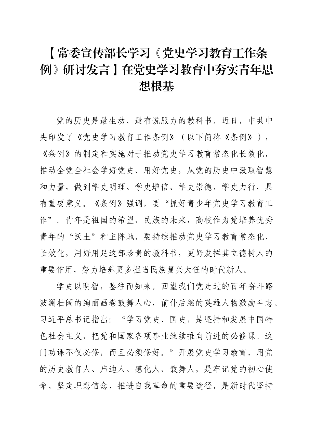 【常委宣传部长学习《党史学习教育工作条例》研讨发言】在党史学习教育中夯实青年思想根基_第1页
