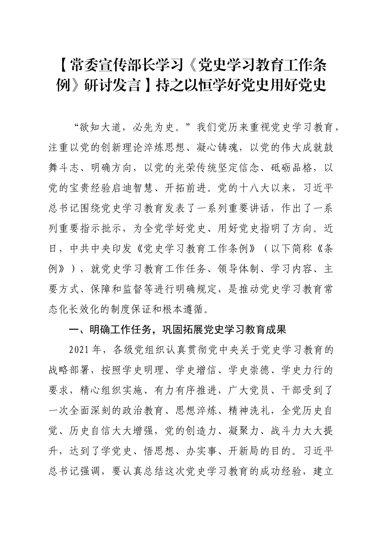 【常委宣传部长学习《党史学习教育工作条例》研讨发言】持之以恒学好党史用好党史_第1页
