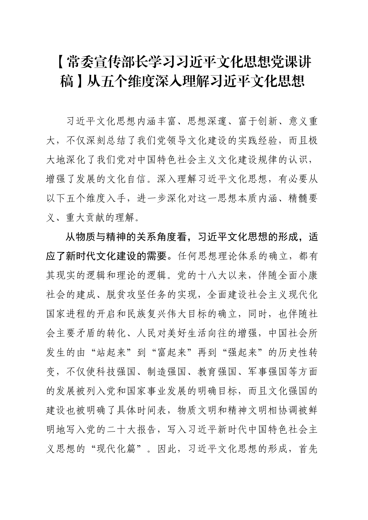 【常委宣传部长学习习近平文化思想党课讲稿】从五个维度深入理解习近平文化思想_第1页