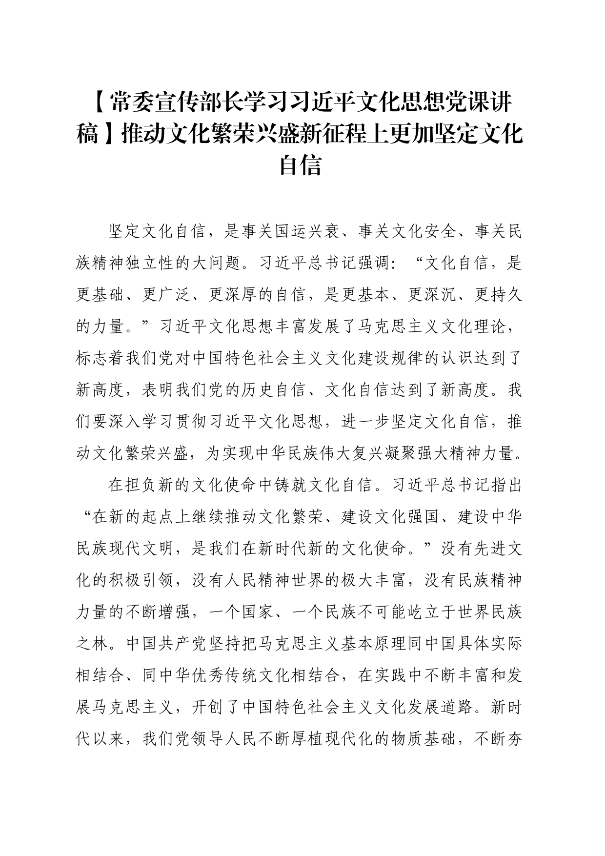 【常委宣传部长学习习近平文化思想党课讲稿】推动文化繁荣兴盛新征程上更加坚定文化自信_第1页