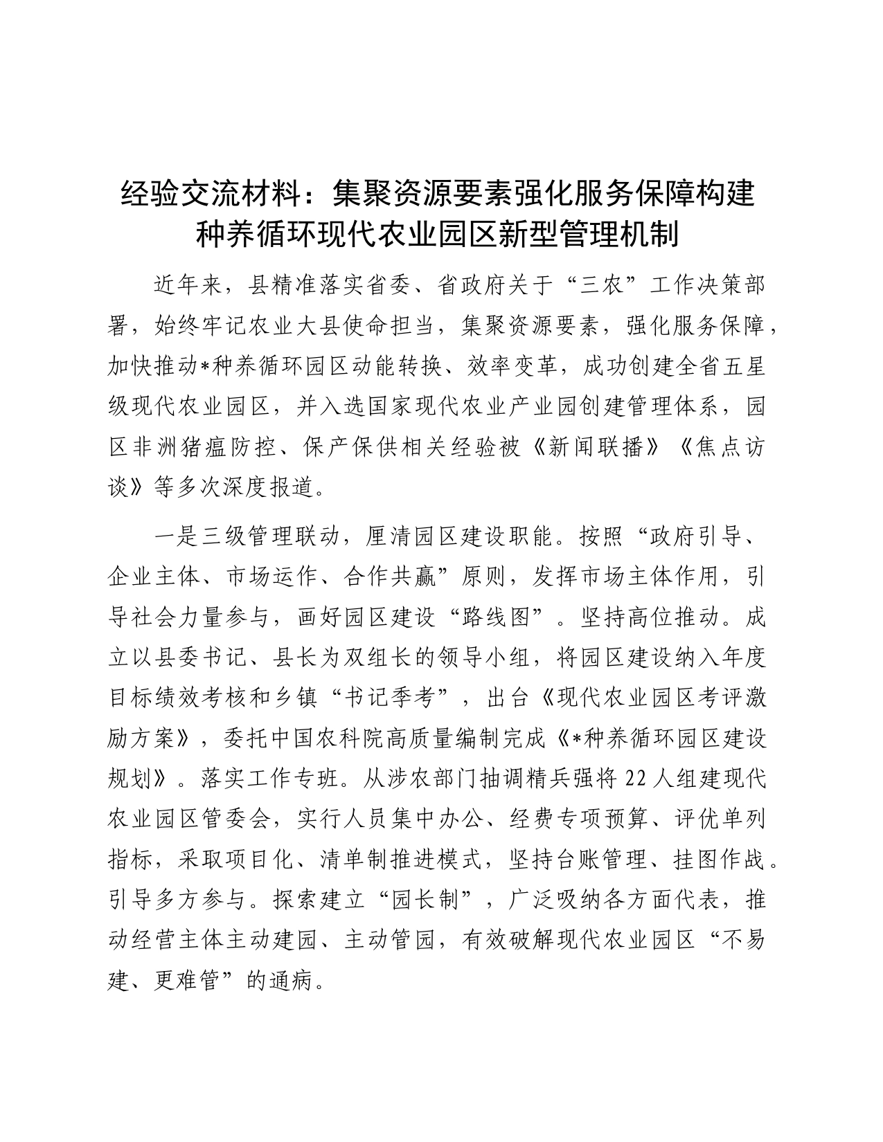 经验交流：集聚资源要素  强化服务保障  构建种养循环现代农业园区新型管理机制_第1页