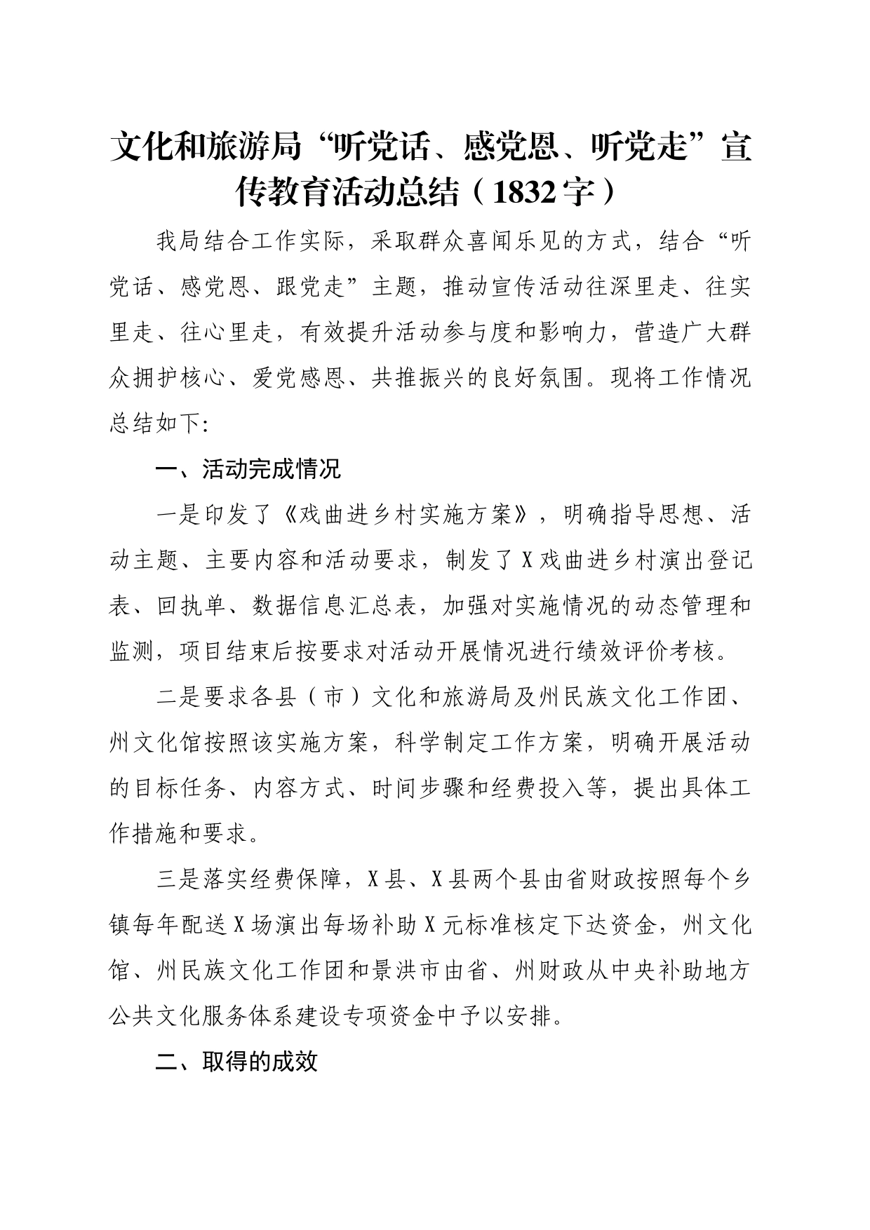 文化和旅游局“听党话、感党恩、听党走”宣传教育活动总结_第1页