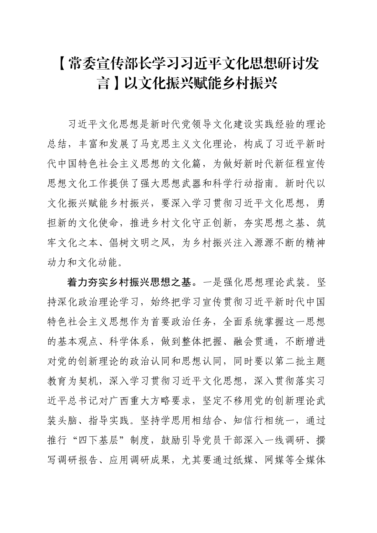 【常委宣传部长学习习近平文化思想研讨发言】以文化振兴赋能乡村振兴_第1页