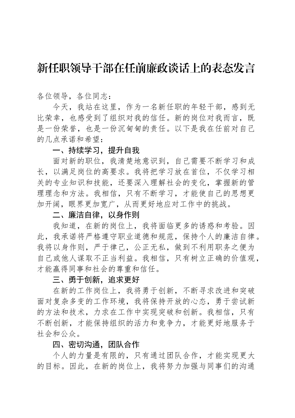 新任职领导干部在任前廉政谈话上的表态发言_第1页