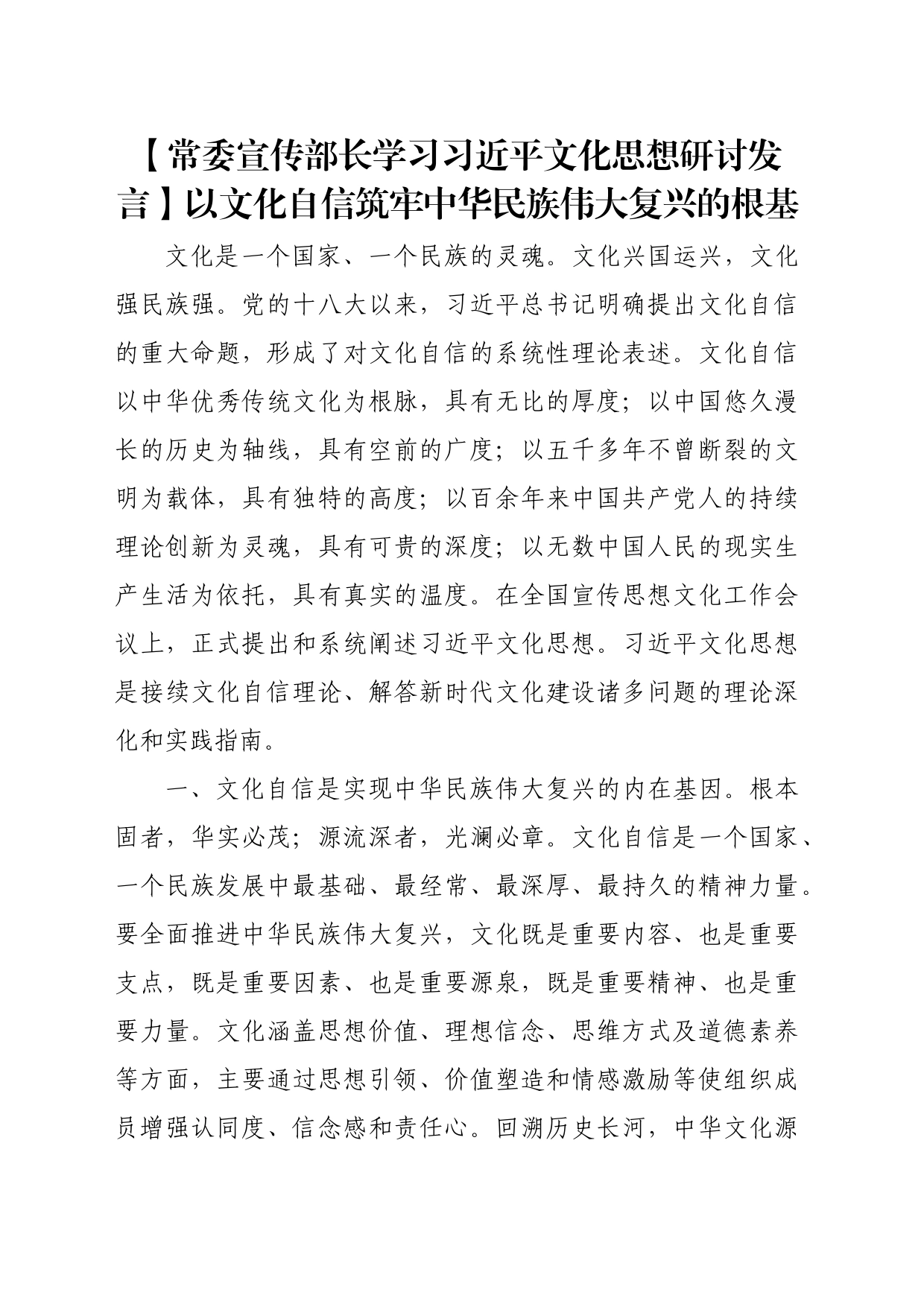 【常委宣传部长学习习近平文化思想研讨发言】以文化自信筑牢中华民族伟大复兴的根基_第1页