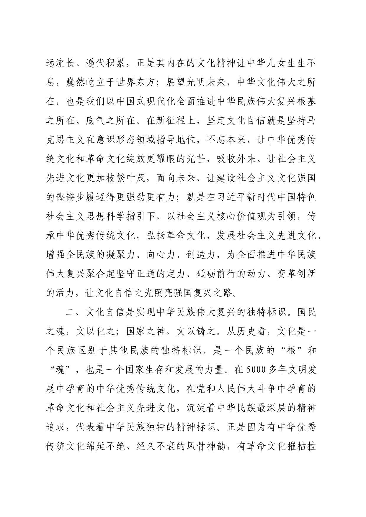 【常委宣传部长学习习近平文化思想研讨发言】以文化自信筑牢中华民族伟大复兴的根基_第2页