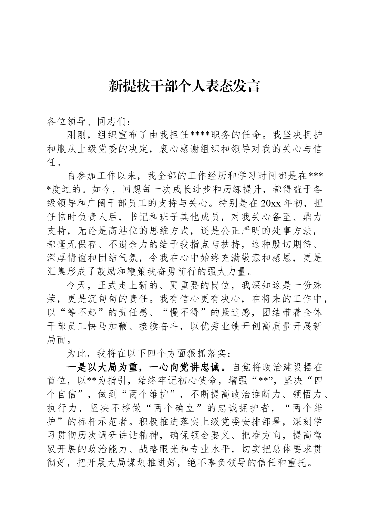新提拔干部个人表态发言_第1页