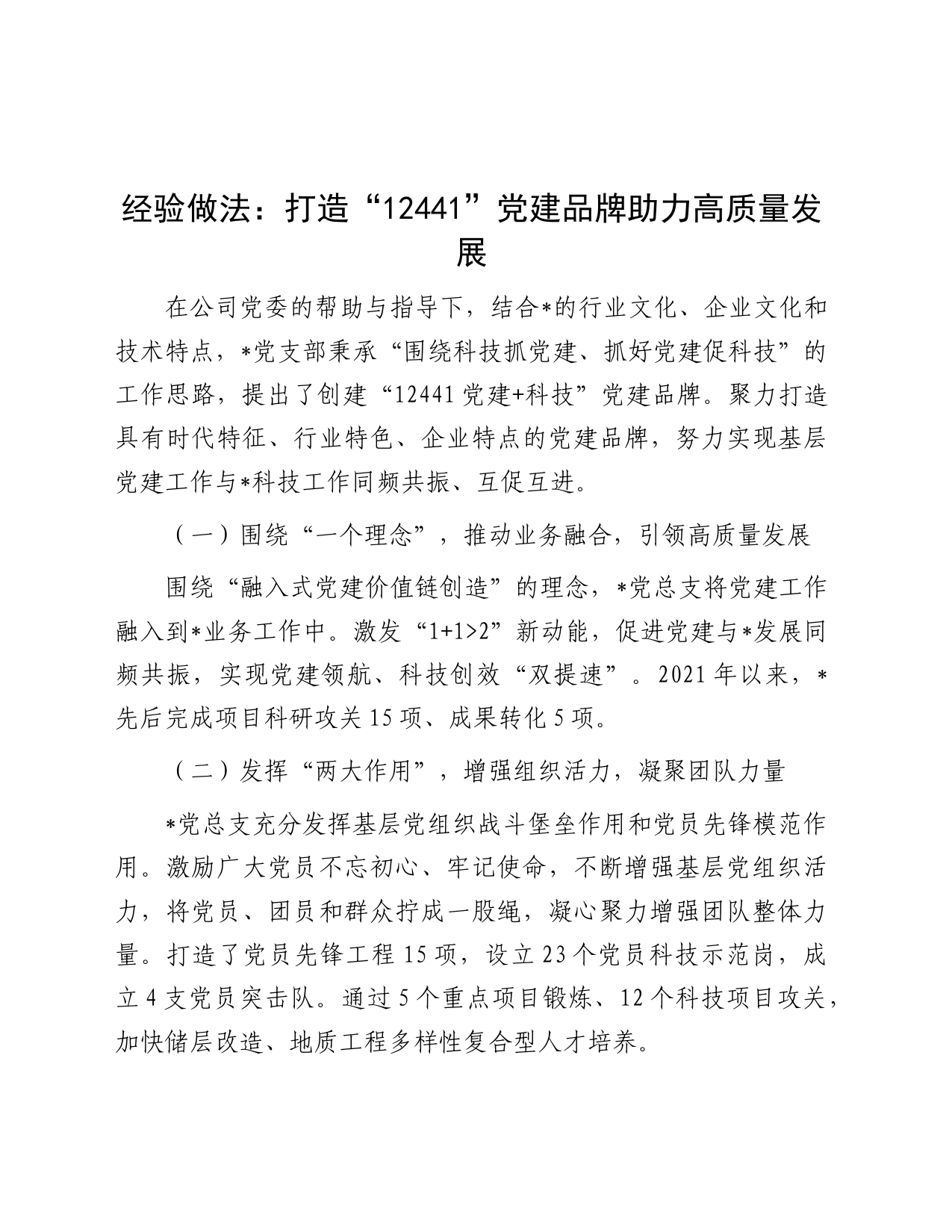 经验做法：打造“12441”党建品牌 助力高质量发展_第1页