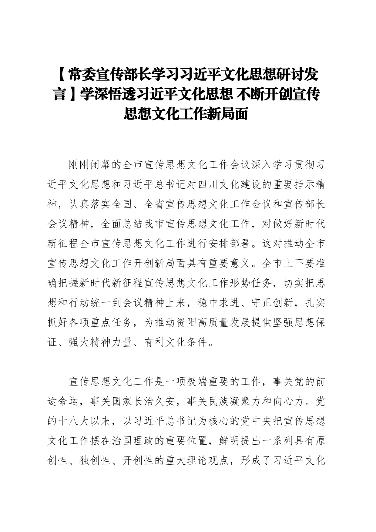 【常委宣传部长学习习近平文化思想研讨发言】学深悟透习近平文化思想 不断开创宣传思想文化工作新局面_第1页