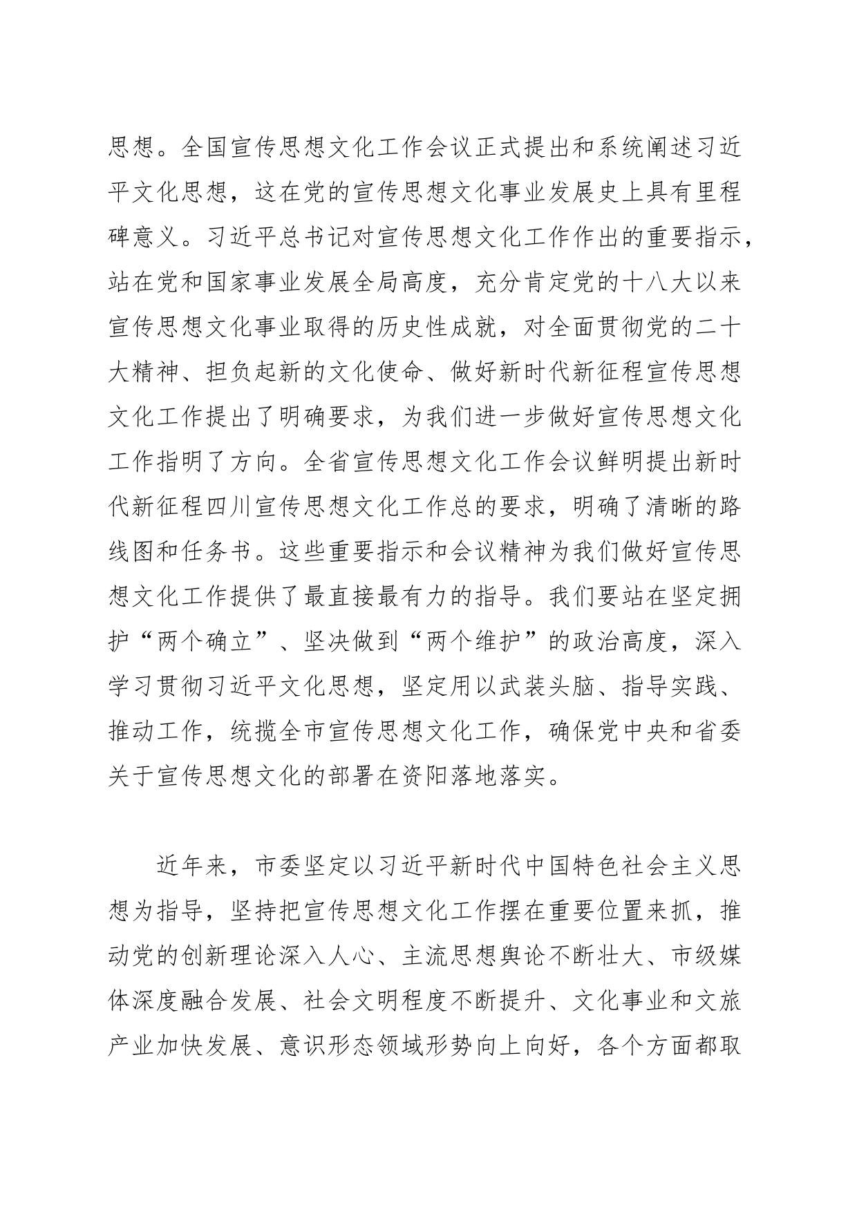 【常委宣传部长学习习近平文化思想研讨发言】学深悟透习近平文化思想 不断开创宣传思想文化工作新局面_第2页