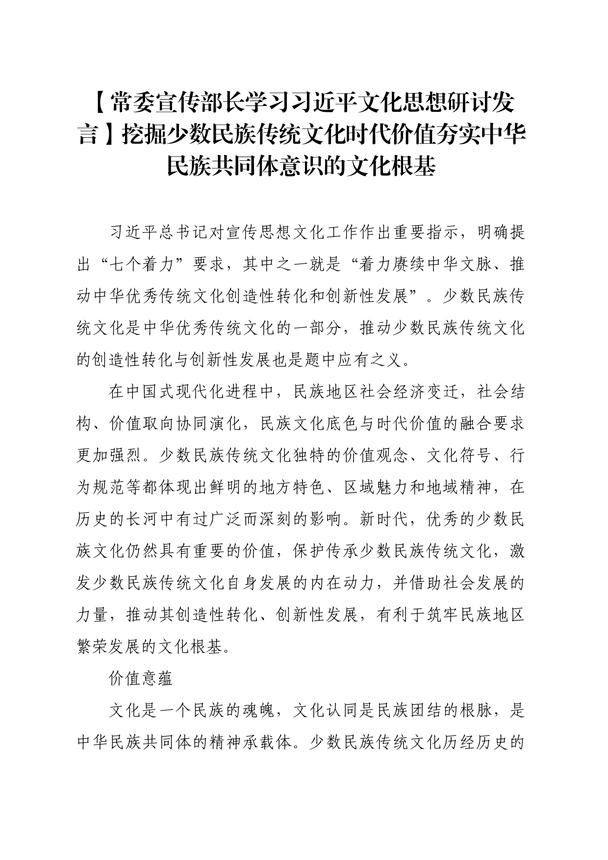 【常委宣传部长学习习近平文化思想研讨发言】挖掘少数民族传统文化时代价值夯实中华民族共同体意识的文化根基_第1页