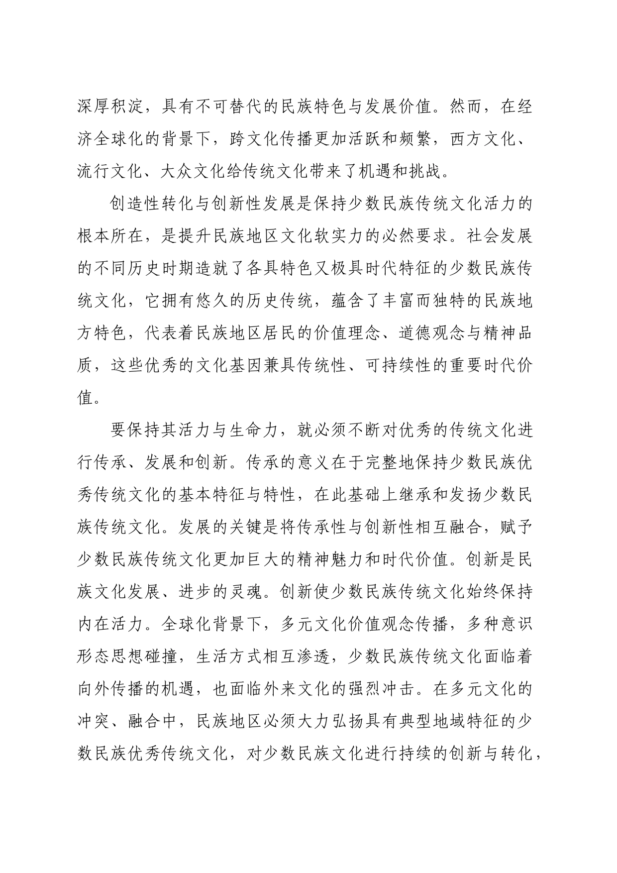 【常委宣传部长学习习近平文化思想研讨发言】挖掘少数民族传统文化时代价值夯实中华民族共同体意识的文化根基_第2页