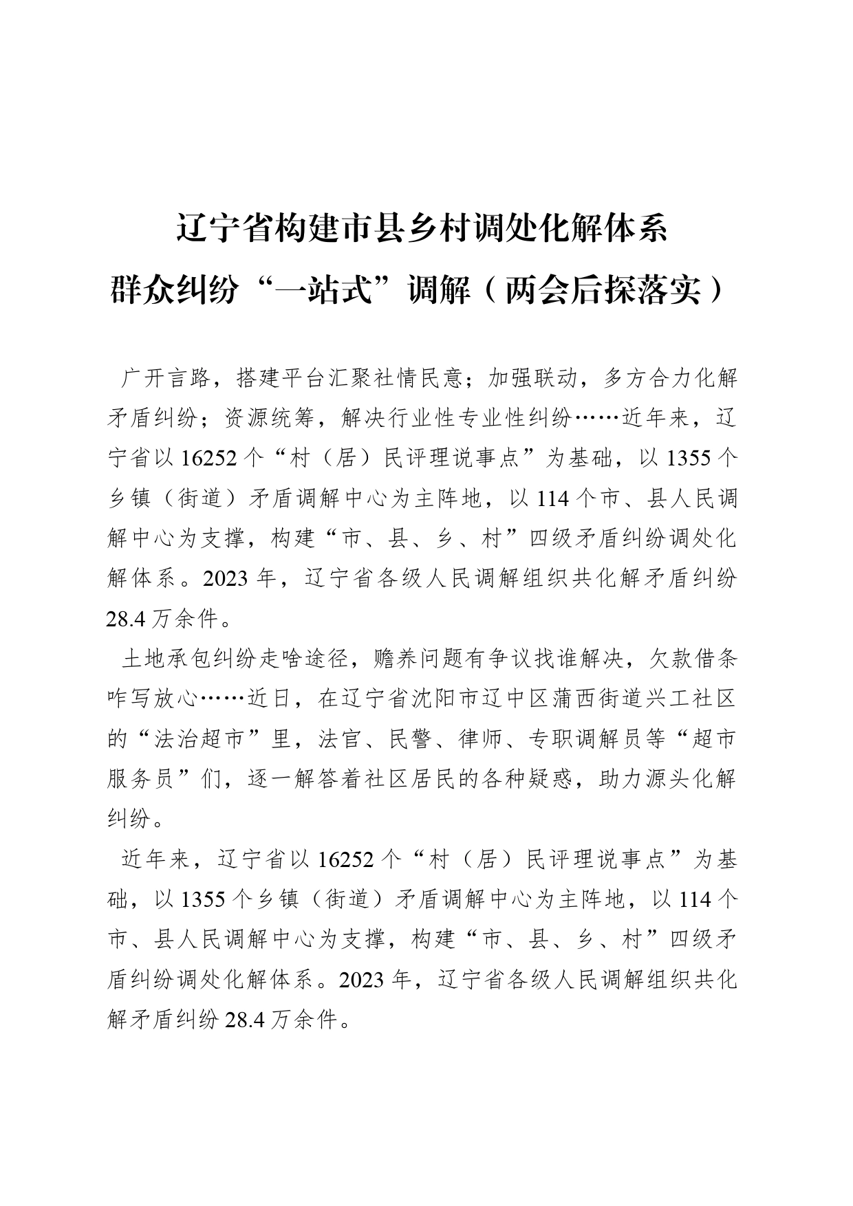群众纠纷“一站式”调解（两会后探落实）_第1页