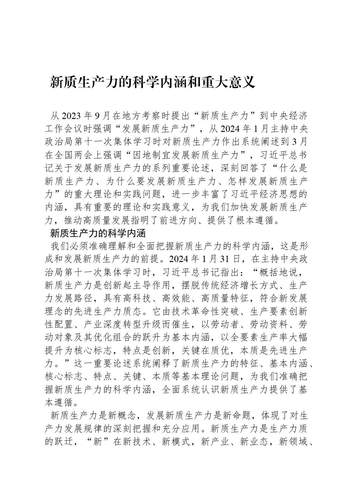 新质生产力的科学内涵和重大意义_第1页