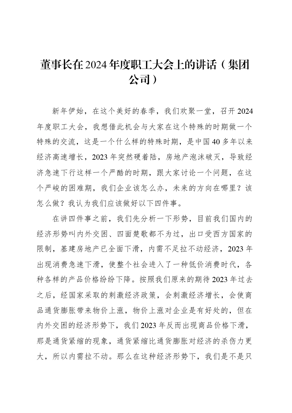 董事长在2024年度职工大会上的讲话（集团公司）_第1页