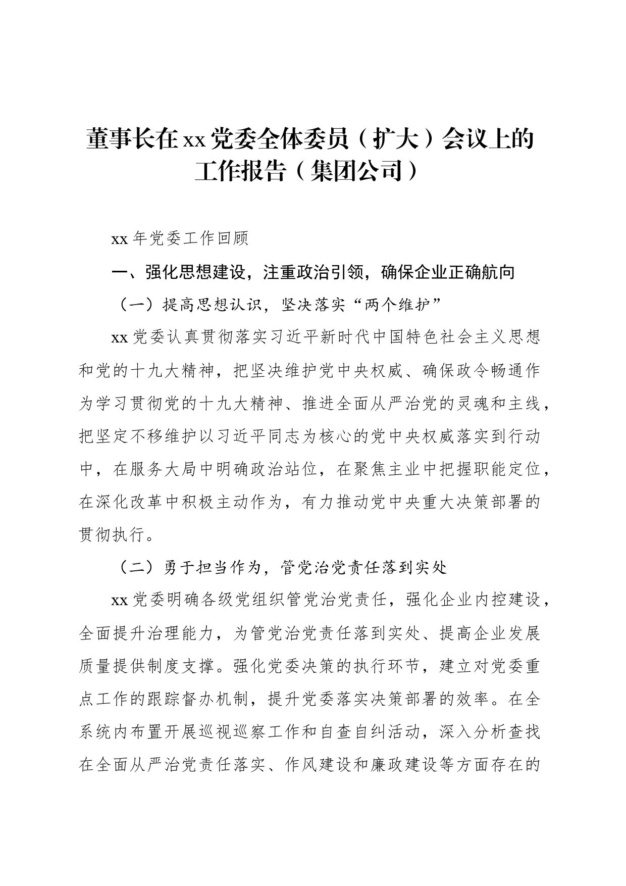 董事长在xx党委全体委员（扩大）会议上的工作报告（集团公司）_第1页