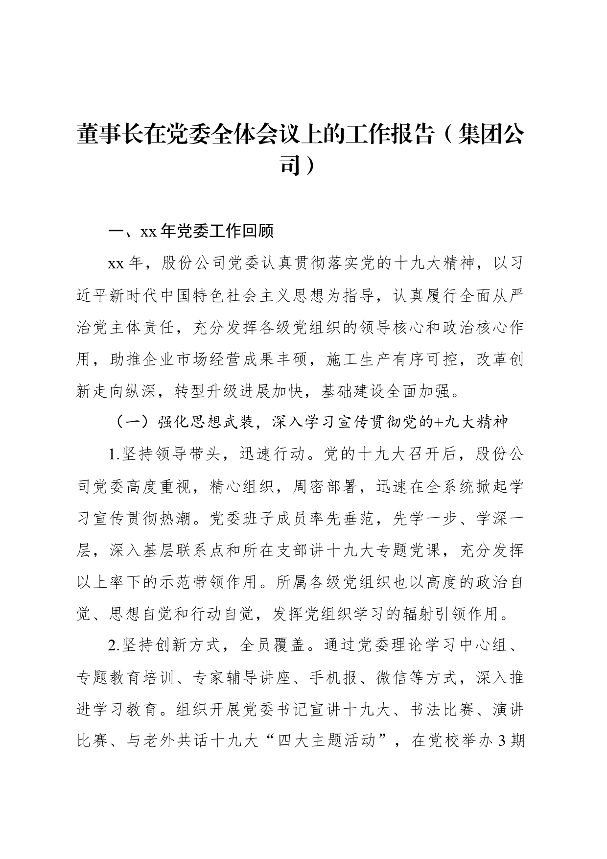 董事长在党委全体会议上的工作报告（集团公司）_第1页