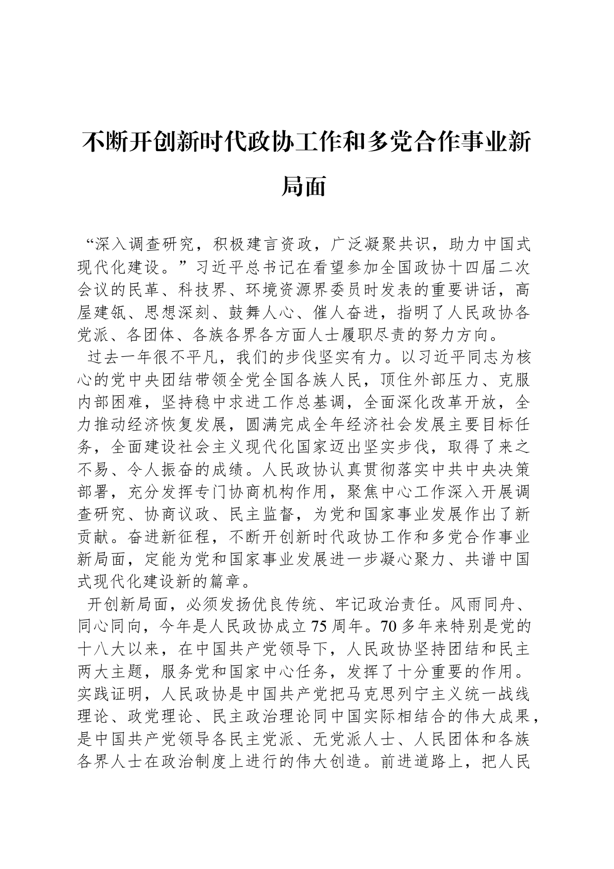 不断开创新时代政协工作和多党合作事业新局面_第1页