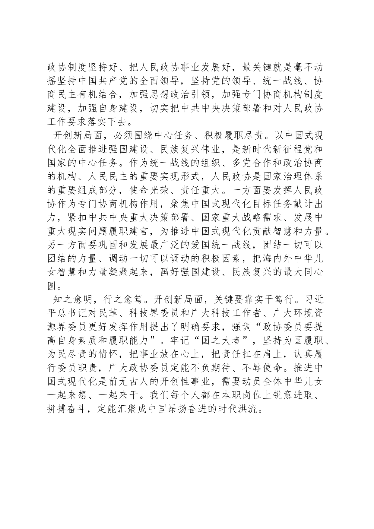 不断开创新时代政协工作和多党合作事业新局面_第2页