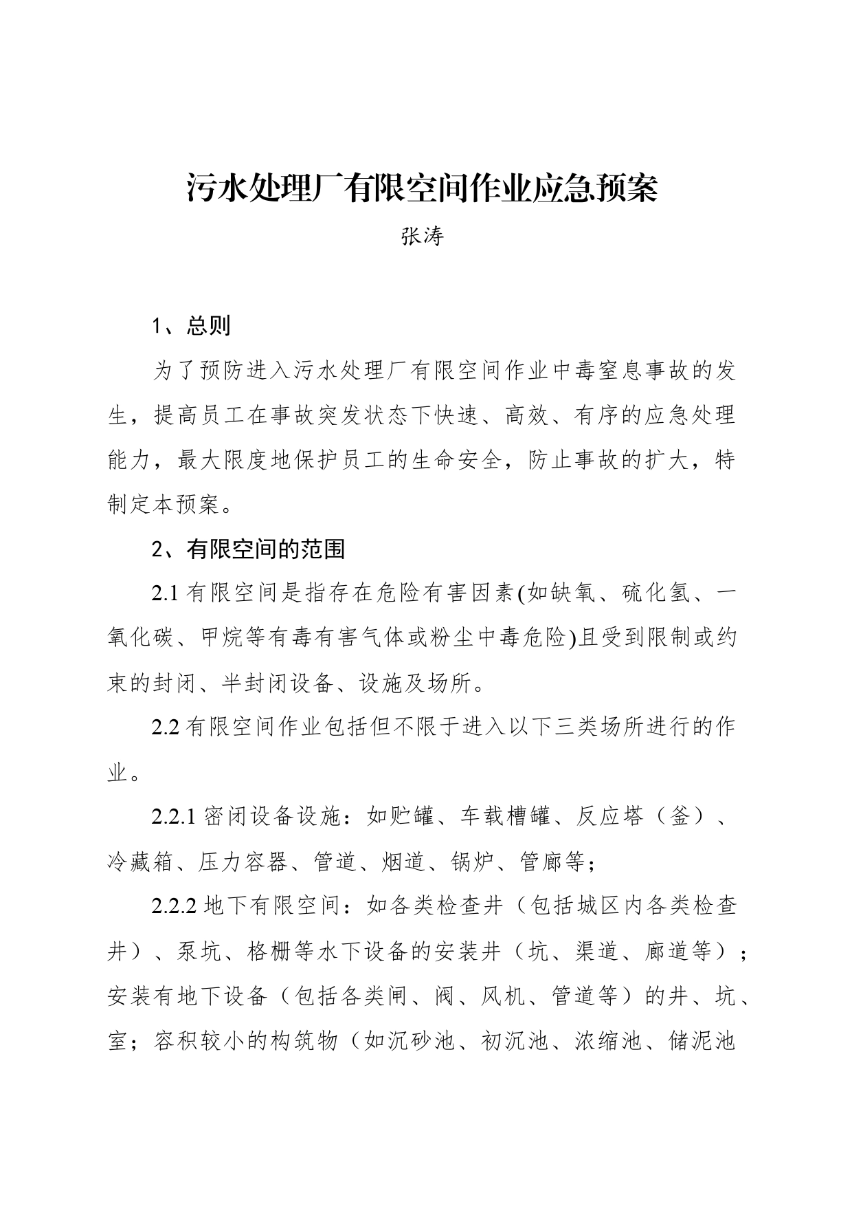 污水处理厂有限空间作业应急预案_第1页