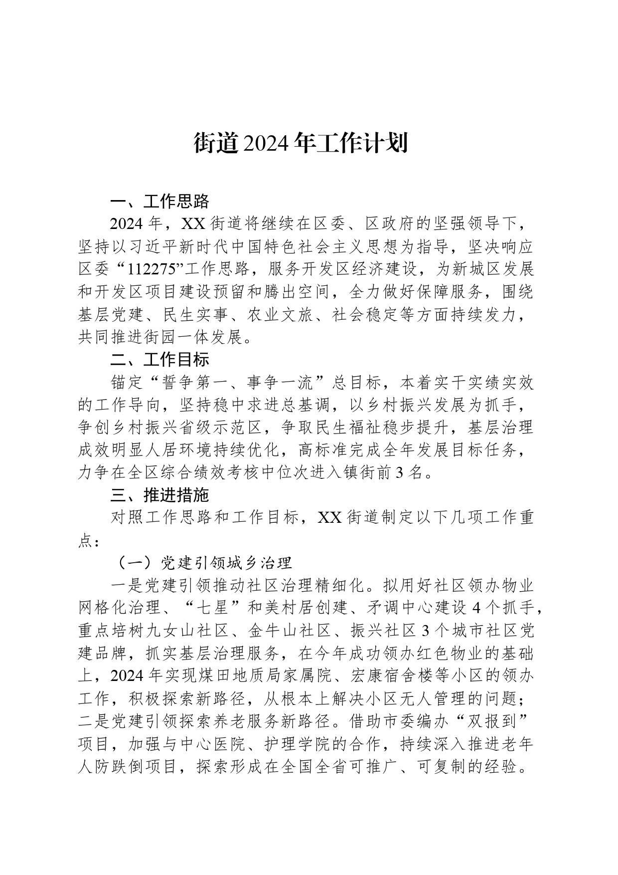 街道2024年工作计划  (20240319)_第1页