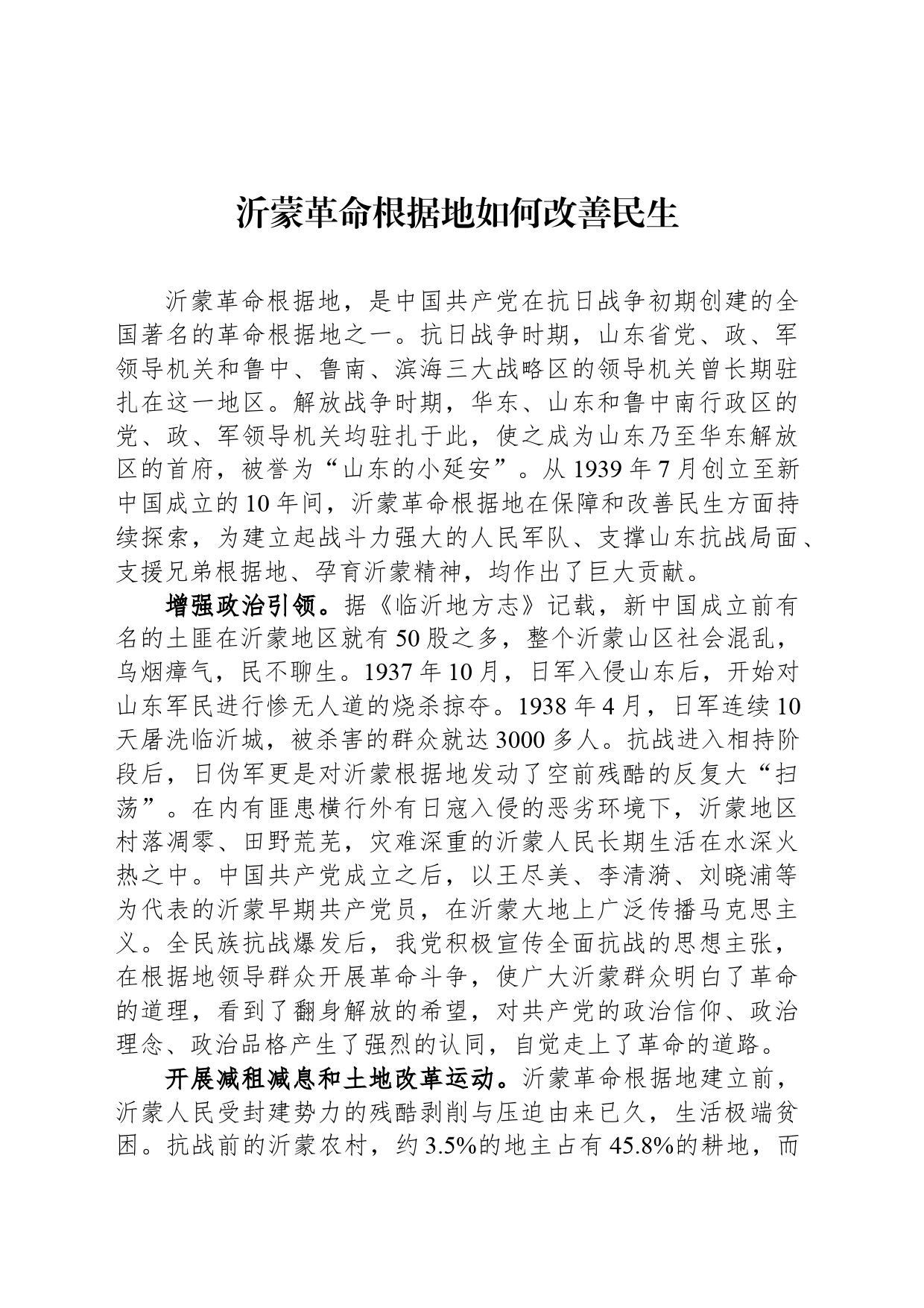 沂蒙革命根据地如何改善民生_第1页