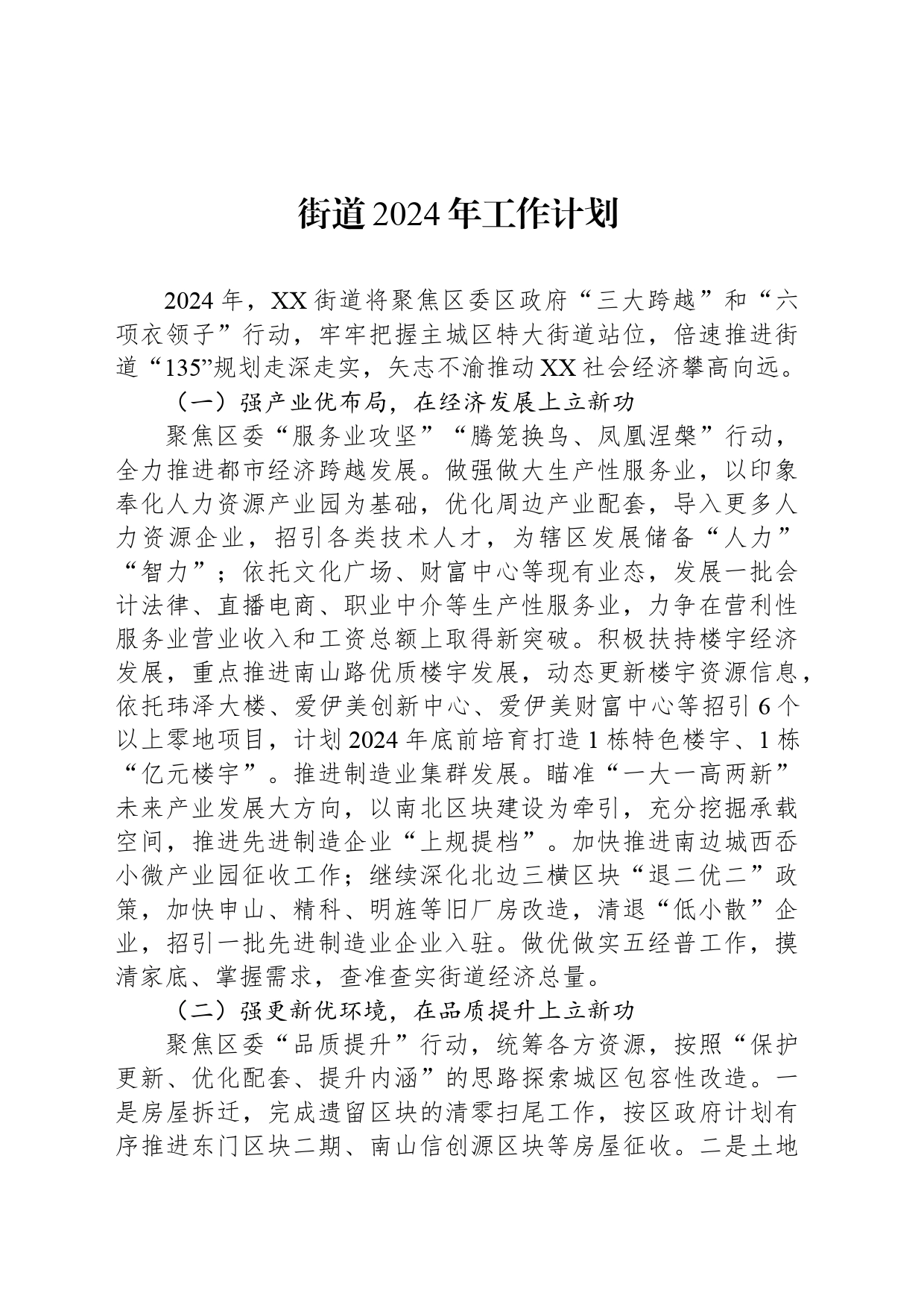 街道2024年工作计划(20240320)_第1页